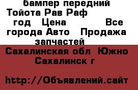 бампер передний Тойота Рав Раф 4 2013-2015 год › Цена ­ 3 000 - Все города Авто » Продажа запчастей   . Сахалинская обл.,Южно-Сахалинск г.